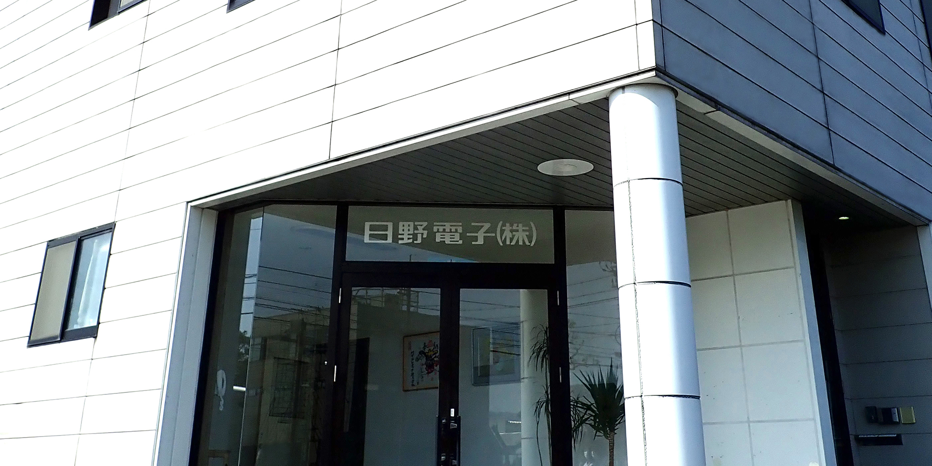 日野電子株式会社